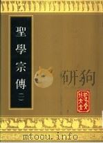 圣学宗传   1989  PDF电子版封面  780551223X  （明）周汝登编测 