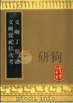 文庙丁祭谱 文庙从祀位次考 1989 PDF电子版封面 7805512221 (清)蓝钟瑞等纂;(清)陈锦订
