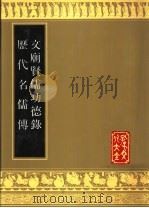 文庙贤儒功德录  历代名儒传   1989  PDF电子版封面  7805512213  （清）张英纂著；（清）朱轼订 