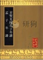 至圣先师孔子年谱 孟子年谱 1989 PDF电子版封面 7805512256 (清)杨方晃编释,(清)曹之升编