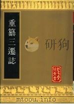 重纂三迁志 1989 PDF电子版封面 7805512159 (清)孟广均原纂;(清)陈锦,孙葆田重纂