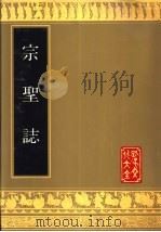 宗圣志 1989 PDF电子版封面 7805512175 (清)曾国荃重修