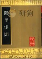 阙里述闻 1989 PDF电子版封面 7805512094 (清)郑晓如注