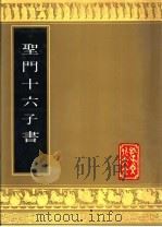 圣门十六子书 1989 PDF电子版封面 7805512132 (清)冯云鹓校刊