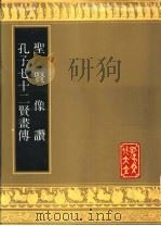 圣贤象赞 1989 PDF电子版封面 7805512272 (明)吕维琪编