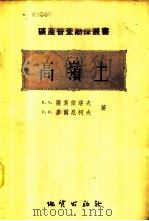 高岭土 1956 PDF电子版封面 15038·178 В.Ф.萨莫依洛夫,И.И.麦尔尼柯夫著;赵福宁等译