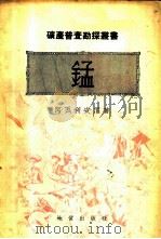 锰 1954 PDF电子版封面 (苏)阿瓦利安尼(Г.А.Авалиани)著;中央人民政府