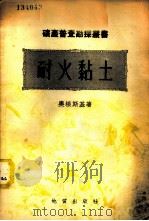 耐火黏土 1945 PDF电子版封面 奥根斯基著;中央地质部编译室译