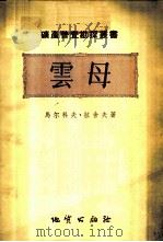 云母 1956 PDF电子版封面 (苏)马尔科夫(П.Н.Марков),(苏)拉舍夫(Е.К