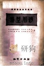 铸型用砂 1958 PDF电子版封面 15038·360 (苏)布雷兹加洛夫等著;蓝仁侠,王立文译