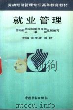 就业管理 1996 PDF电子版封面 7504517054 刘庆唐,冯虹主编