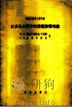 在多孔介质中的液体渗透理论 1955 PDF电子版封面 (苏)鲍罗巴利诺娃-可钦娜(П.Я.Полубаринова