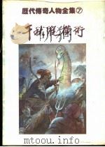 千秋纵横术 1981 PDF电子版封面