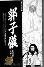 郭子仪   1994  PDF电子版封面  9576682347  崔明德，岳纯之著 
