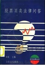 股票买卖法律问答 1995 PDF电子版封面 7542902938 钟斌主编