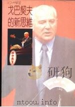 戈巴契夫的新思维 1994 PDF电子版封面 9570811919 联合报社编