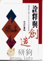诠释与创造 传统中华文化及其未来发展 1995 PDF电子版封面 9570813148 沈清松主编
