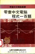 零壹中文电脑程式一百题 1983 PDF电子版封面 零壹科技股份有限公司编著