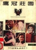 鹰冠庄园 美国影视小说 1989 PDF电子版封面 7805760365 卞谢祖编