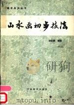 山水画初步技法 1983 PDF电子版封面 8386·210 胡定鹏编著