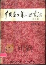 中国画工笔人物画法（1983 PDF版）