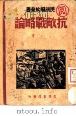 抗敌战略论 1937 PDF电子版封面 平心著