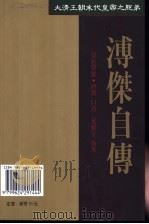 溥杰自传 1994 PDF电子版封面 9624291446 溥杰口述;叶祖孚执笔