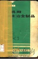 农机用粉末冶金制品 1980 PDF电子版封面 15062·3560 王朝泉编