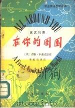 在你的周围 世界简介 英汉对照 1981 PDF电子版封面 9144·17 (英)本迪克(Bendick,J.)著;李鲸石译注