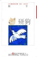 和平 1994 PDF电子版封面 9573221594 Charles Zorgbibe著;陈益群译