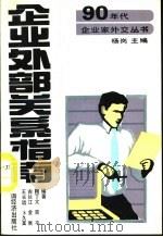 企业外部关系指南   1990  PDF电子版封面  7501705909  王长远，卜久富，古长江等编著 