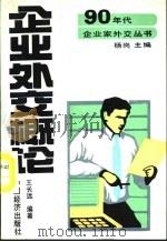 企业外交概论 1990 PDF电子版封面 7501705895 王长远编著