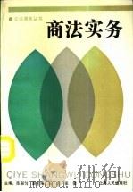 商法实务 1994 PDF电子版封面 7208017166 陈湛匀主编
