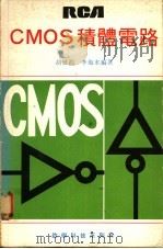 RCA CMOS积体电路 1979 PDF电子版封面 胡曾渊,李海水编著