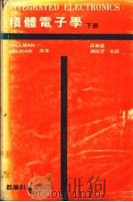 积体电子学  下（ PDF版）