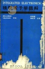 积体电子学题解（ PDF版）