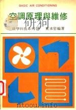 空调原理与维修  上（ PDF版）