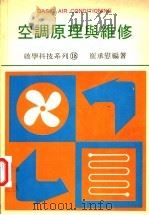 空调原理与维修  基本空气调节（ PDF版）
