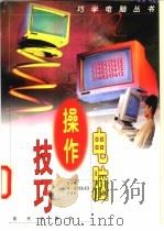电脑操作技巧 1997 PDF电子版封面 7800283747 张永平等编著