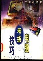 电脑考级技巧 1997 PDF电子版封面 7800283771 丁颖等编著