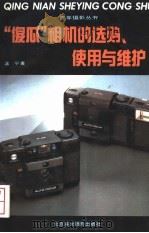 “傻瓜”相机的选购、使用与维护 1991 PDF电子版封面 7805011141 温宁著