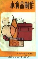 小食品制作 1985 PDF电子版封面 15245·48 张疾飞编