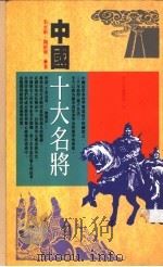 中国十大名将 1997 PDF电子版封面 9576834511 朱永新,陶新华著