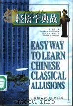 轻松学典故 英汉对照 1999 PDF电子版封面 7800054950 寒钟编;(英)保罗·怀特(Paul White)译