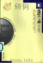 英语听力 上 1999 PDF电子版封面 7560014887 何其莘等编