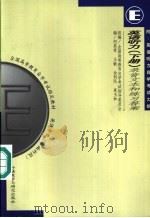 英语听力 下 录音文本和练习答案 1999 PDF电子版封面 7560014887 何其莘等编