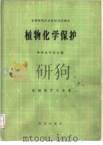 植物化学保护 1983 PDF电子版封面 13144·249 华南农学院主编