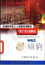 电力无线通信 中级工 1999 PDF电子版封面 7801257766 白刚主编;中国电力企业家协会供电分会编