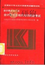 会计师资格考试 会计专业及相关知识综合考试 1992 PDF电子版封面 7500518595 全国会计专业技术资格考试领导小组办公室编