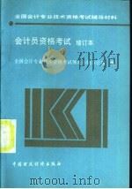 会计员资格考试 增订本 1993 PDF电子版封面 7500521901 全国会计专业技术资格考试领导小组办公室编